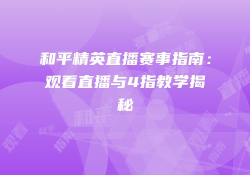 和平精英直播赛事指南：观看直播与4指教学揭秘
