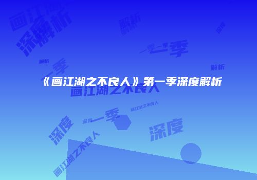 《画江湖之不良人》第一季深度解析
