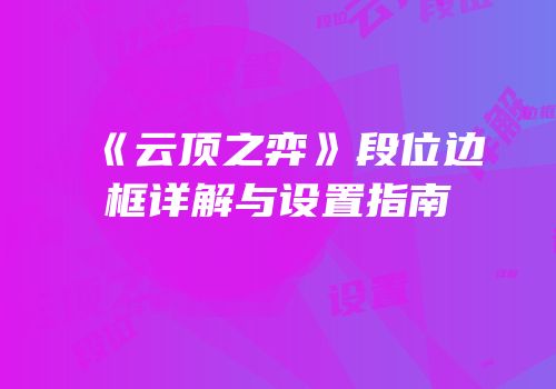 《云顶之弈》段位边框详解与设置指南