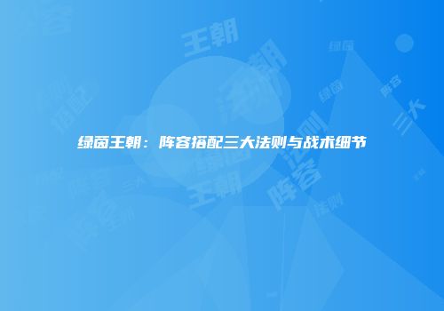 绿茵王朝：阵容搭配三大法则与战术细节
