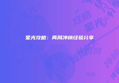 星光攻略：两周冲榜经验分享