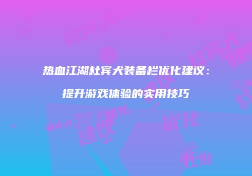 热血江湖杜宾犬装备栏优化建议：提升游戏体验的实用技巧