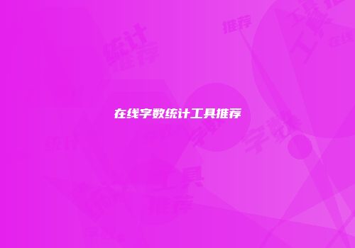 在线字数统计工具推荐