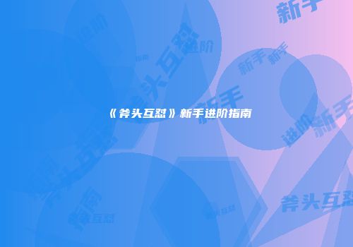 《斧头互怼》新手进阶指南