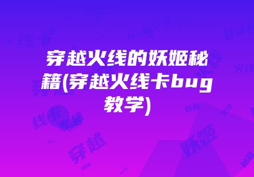 穿越火线的妖姬秘籍(穿越火线卡bug教学)