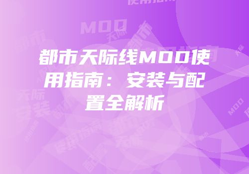 都市天际线MOD使用指南：安装与配置全解析