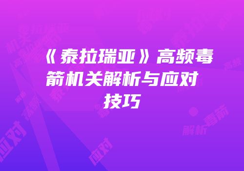 《泰拉瑞亚》高频毒箭机关解析与应对技巧