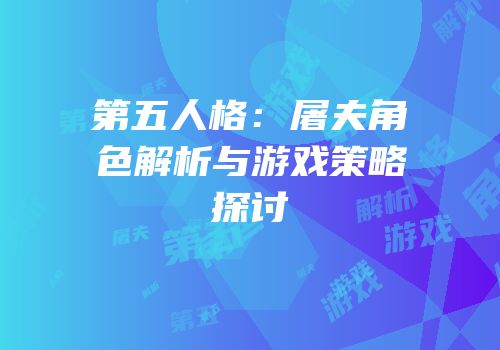 第五人格：屠夫角色解析与游戏策略探讨