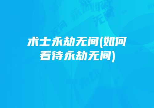 术士永劫无间(如何看待永劫无间)