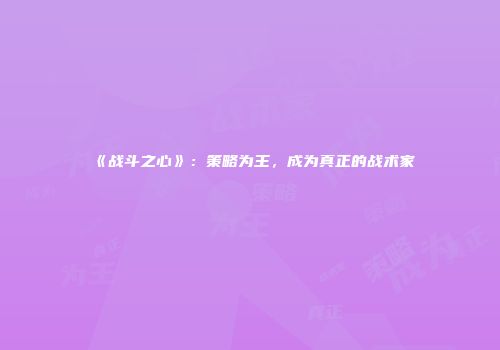 《战斗之心》：策略为王，成为真正的战术家