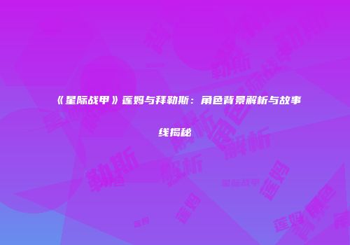 《星际战甲》莲妈与拜勒斯：角色背景解析与故事线揭秘