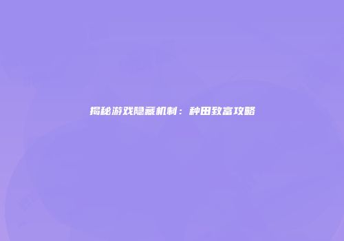 揭秘游戏隐藏机制：种田致富攻略
