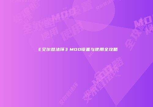 《艾尔登法环》MOD设置与使用全攻略
