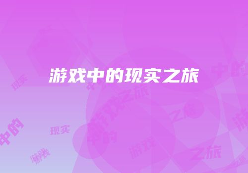 游戏中的现实之旅