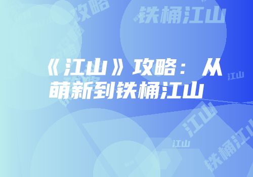 《江山》攻略：从萌新到铁桶江山
