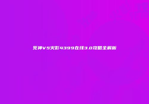 死神VS火影4399在线3.0攻略全解析