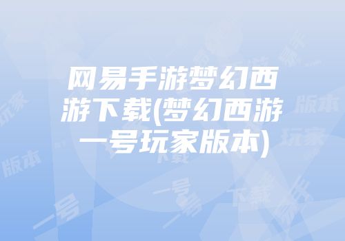 网易手游梦幻西游下载(梦幻西游一号玩家版本)