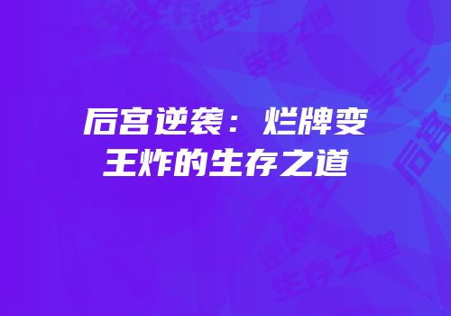 后宫逆袭：烂牌变王炸的生存之道