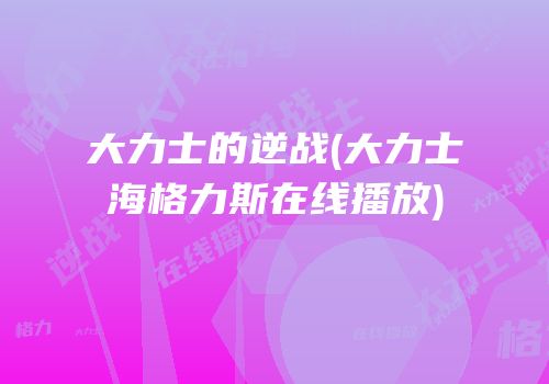 大力士的逆战(大力士海格力斯在线播放)