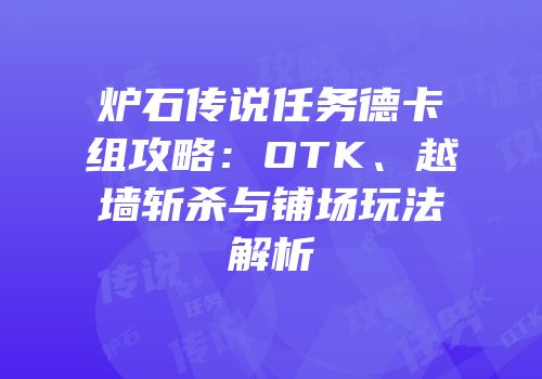 炉石传说任务德卡组攻略：OTK、越墙斩杀与铺场玩法解析