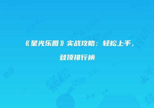 《星光乐园》实战攻略：轻松上手，登顶排行榜