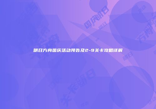 明日方舟国庆活动预告及2-9关卡攻略详解