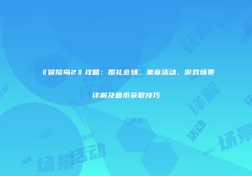 《冒险岛2》攻略：婚礼会场、集章活动、游戏场景详解及鲁币获取技巧