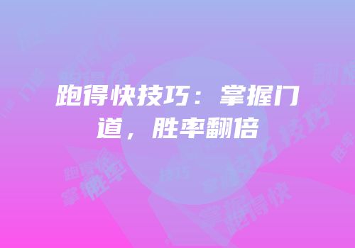 跑得快技巧：掌握门道，胜率翻倍