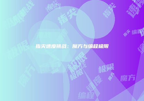 指尖速度挑战：魔方与编程极限