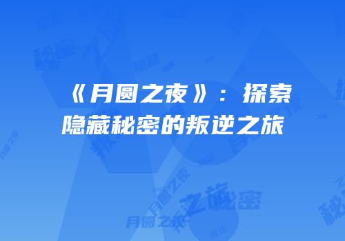《月圆之夜》：探索隐藏秘密的叛逆之旅