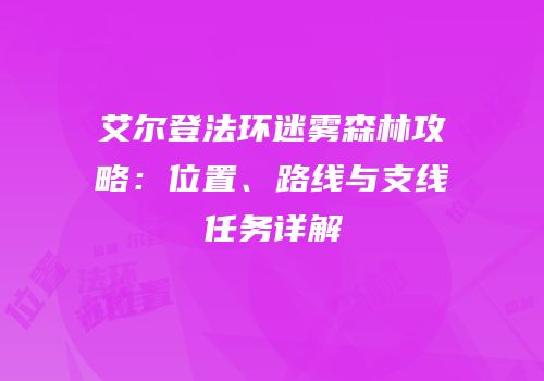 艾尔登法环迷雾森林攻略：位置、路线与支线任务详解