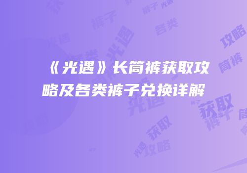 《光遇》长筒裤获取攻略及各类裤子兑换详解