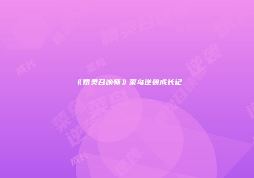 《精灵召唤师》菜鸟逆袭成长记