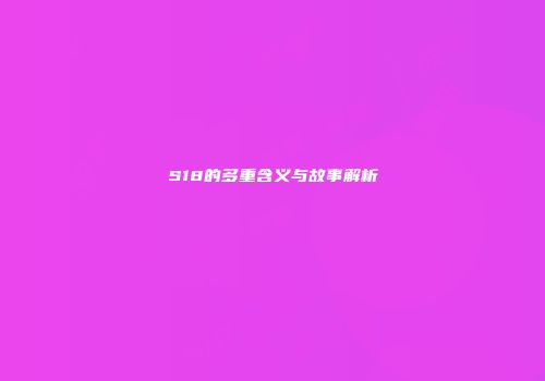 S18的多重含义与故事解析
