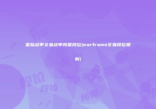 星际战甲交易战甲所需段位(warframe交易段位限制)