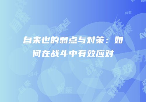 自来也的弱点与对策：如何在战斗中有效应对
