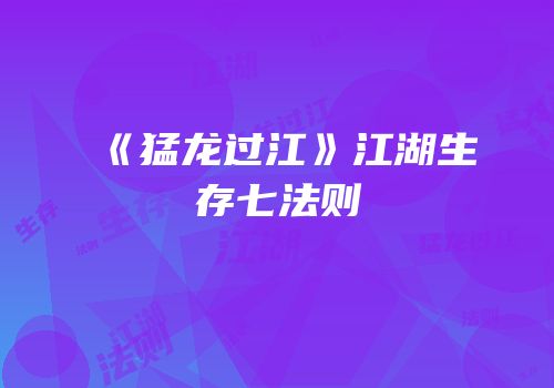《猛龙过江》江湖生存七法则