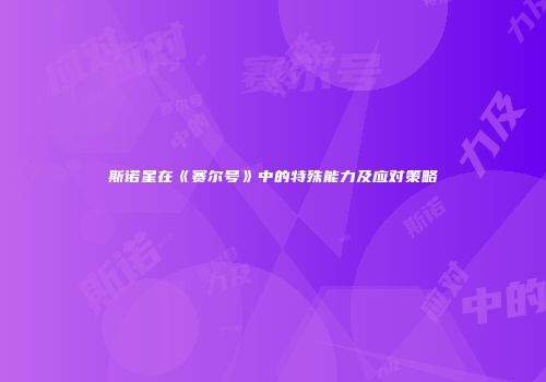 斯诺星在《赛尔号》中的特殊能力及应对策略