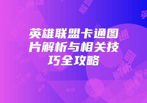 英雄联盟卡通图片解析与相关技巧全攻略