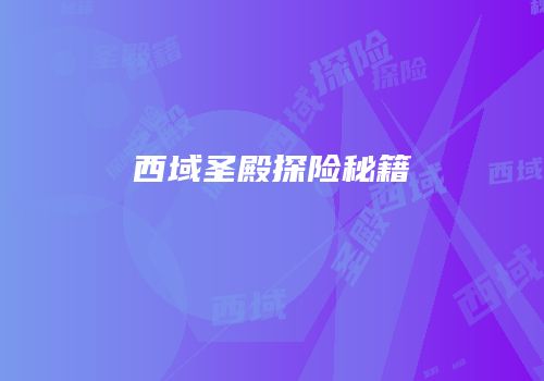 西域圣殿探险秘籍
