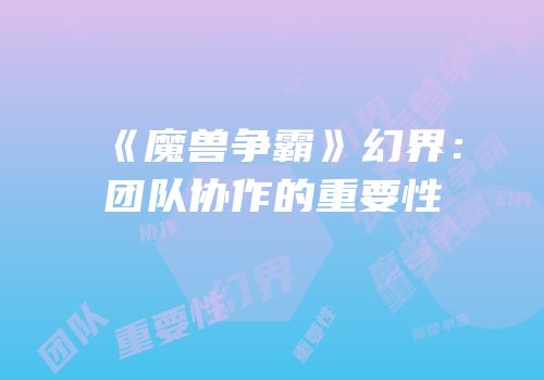 《魔兽争霸》幻界：团队协作的重要性