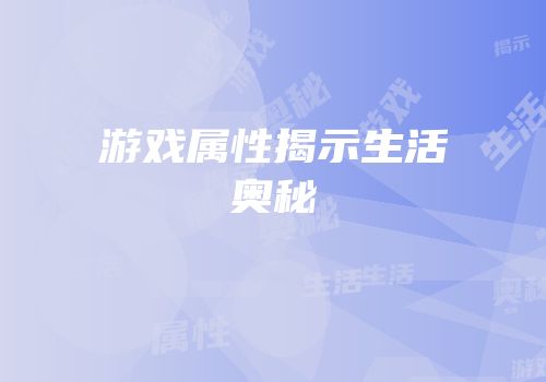 游戏属性揭示生活奥秘