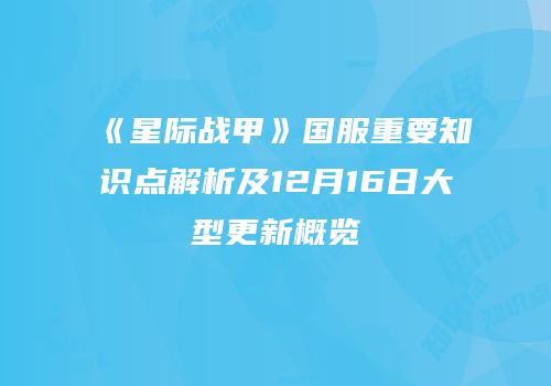 《星际战甲》国服重要知识点解析及12月16日大型更新概览