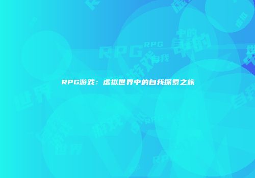 RPG游戏：虚拟世界中的自我探索之旅