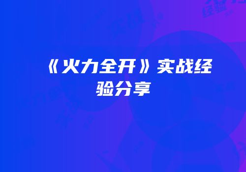 《火力全开》实战经验分享