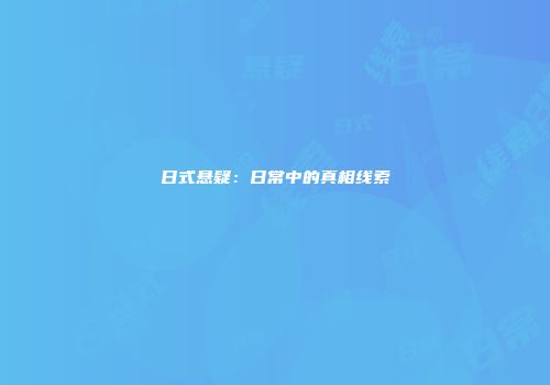 日式悬疑：日常中的真相线索