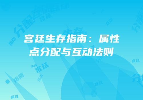 宫廷生存指南：属性点分配与互动法则