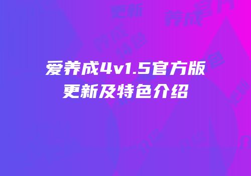 爱养成4v1.5官方版更新及特色介绍
