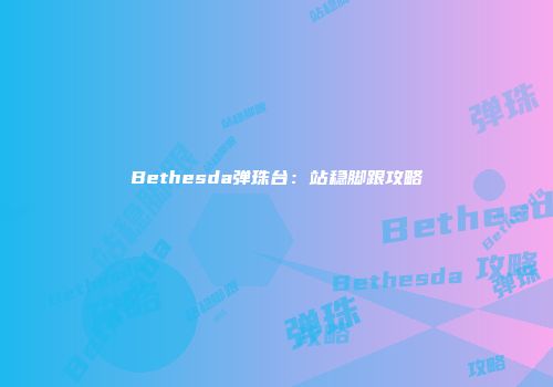 Bethesda弹珠台：站稳脚跟攻略