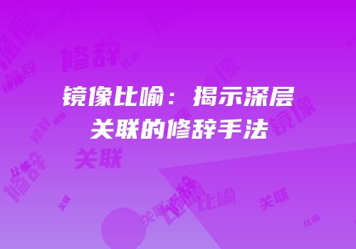 镜像比喻：揭示深层关联的修辞手法
